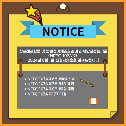 할로겐화합물 및 불활성기체소화설비 NFPC 107A가 2024년 8월 1일부로 개정될 예정이고 개정되는 조항이 제6조 제4항, 제7조 제1항, 제8조 제1항, 제17조 입니다.