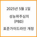 2024년 5월 1일 성능위주심의 표준가이드라인 개정