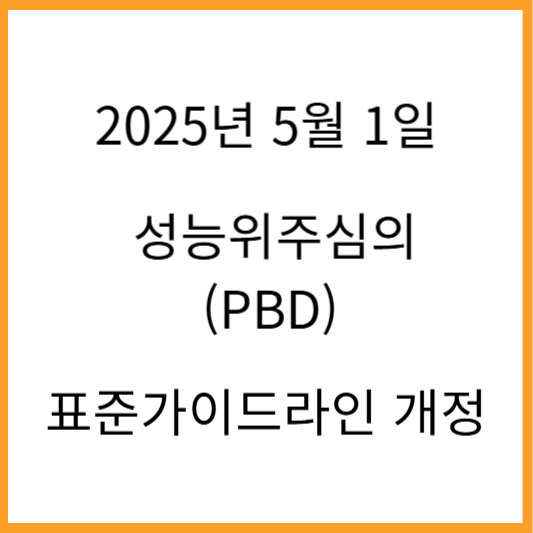 2024년 5월 1일 성능위주심의 표준가이드라인 개정